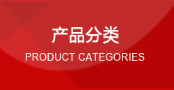 產(chǎn)品分類